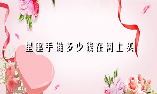 星座手链多少钱在网上买