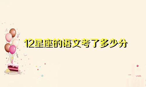 12星座的语文考了多少分