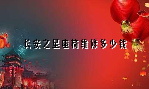 长安之星座椅维修多少钱