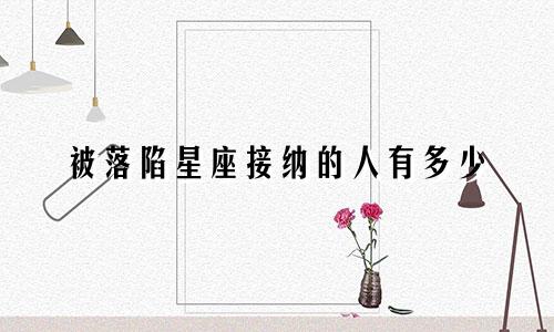 被落陷星座接纳的人有多少