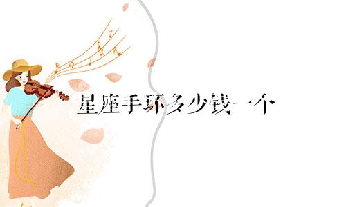 星座手环多少钱一个