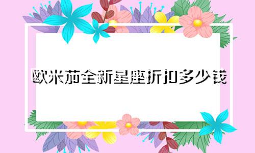 欧米茄全新星座折扣多少钱