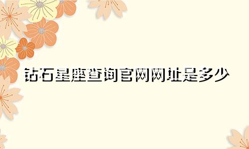 钻石星座查询官网网址是多少