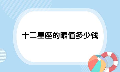 十二星座的眼值多少钱