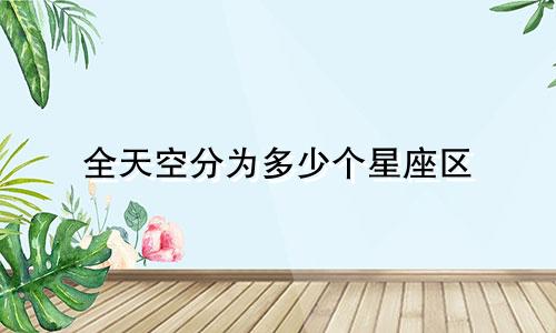全天空分为多少个星座区