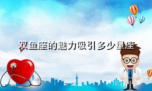 双鱼座的魅力吸引多少星座