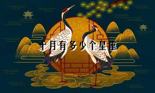 十月有多少个星座