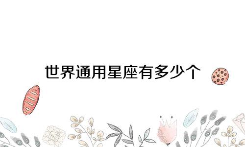 世界通用星座有多少个
