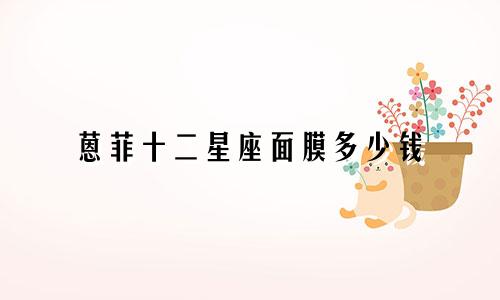 蒽菲十二星座面膜多少钱