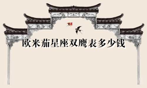 欧米茄星座双鹰表多少钱