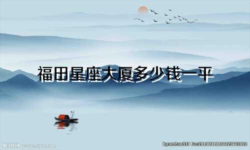 福田星座大厦多少钱一平