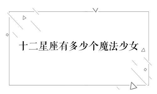 十二星座有多少个魔法少女