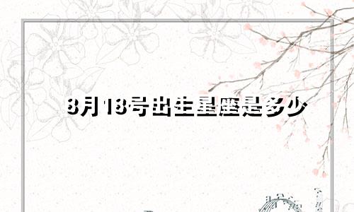 8月18号出生星座是多少