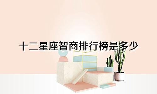 十二星座智商排行榜是多少