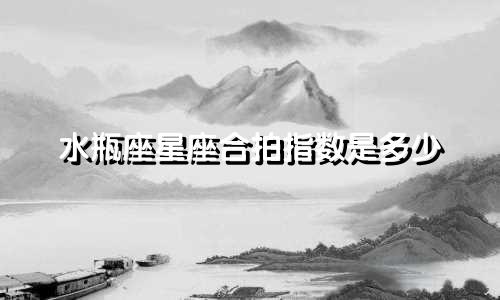 水瓶座星座合拍指数是多少