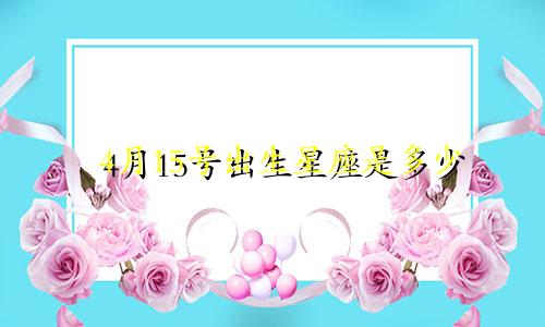 4月15号出生星座是多少