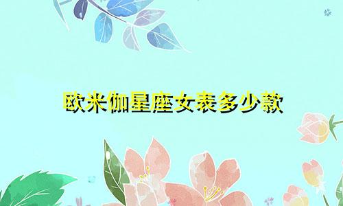 欧米伽星座女表多少款