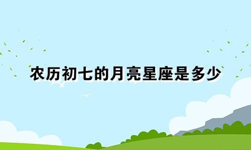 农历初七的月亮星座是多少