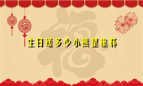 生日送多少小熊星座杯