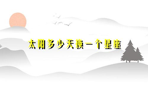 太阳多少天换一个星座