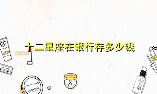 十二星座在银行存多少钱