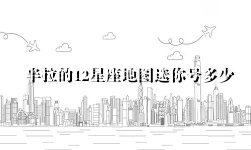 半拉的12星座地图迷你号多少