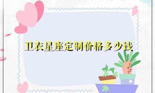 卫衣星座定制价格多少钱