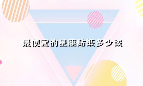 最便宜的星座贴纸多少钱