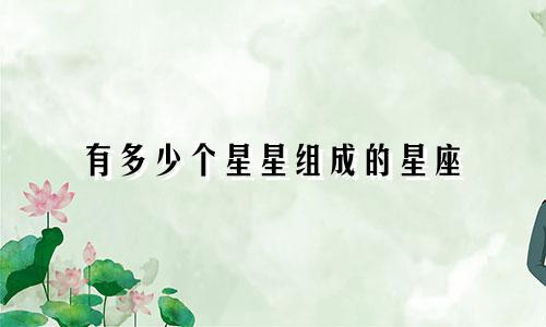 有多少个星星组成的星座