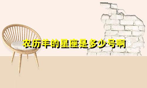 农历羊的星座是多少号啊