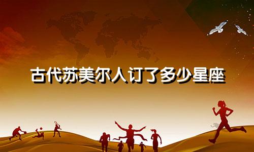 古代苏美尔人订了多少星座