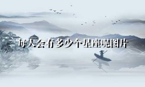 每人会有多少个星座呢图片