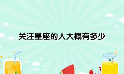 关注星座的人大概有多少