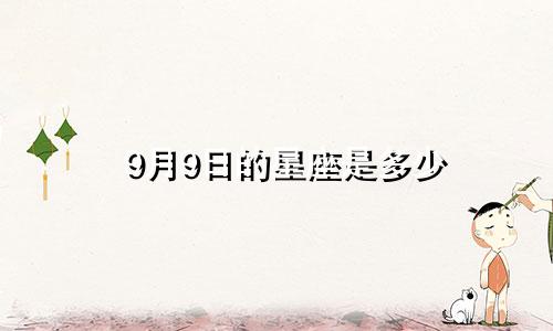 9月9日的星座是多少