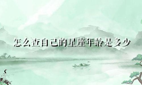 怎么查自己的星座年龄是多少