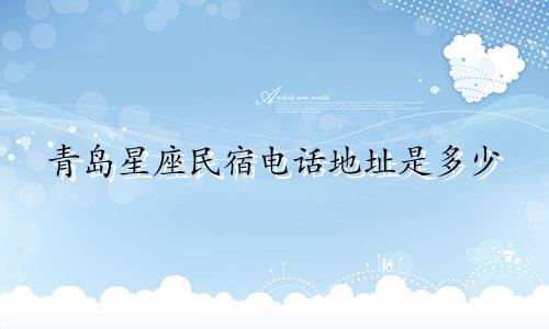 青岛星座民宿电话地址是多少