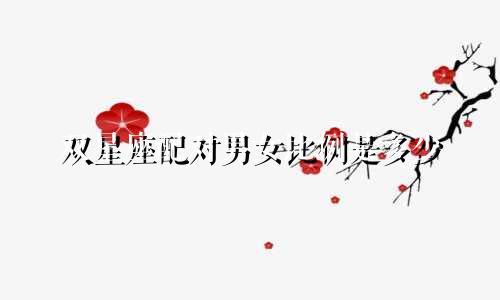 双星座配对男女比例是多少