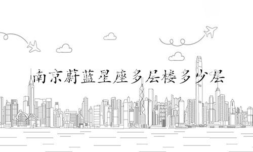 南京蔚蓝星座多层楼多少层