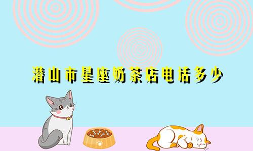 潜山市星座奶茶店电话多少