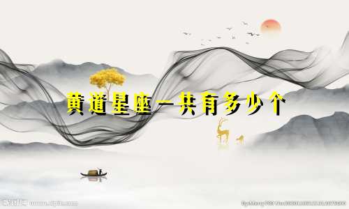 黄道星座一共有多少个