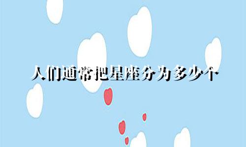 人们通常把星座分为多少个