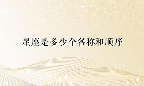 星座是多少个名称和顺序