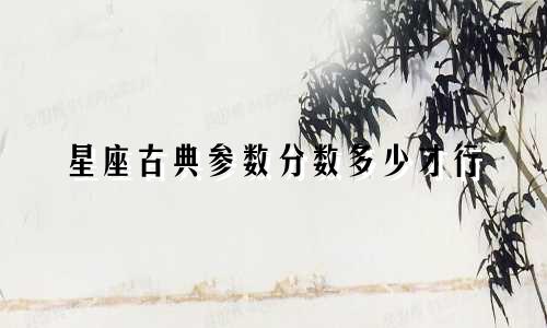 星座古典参数分数多少才行
