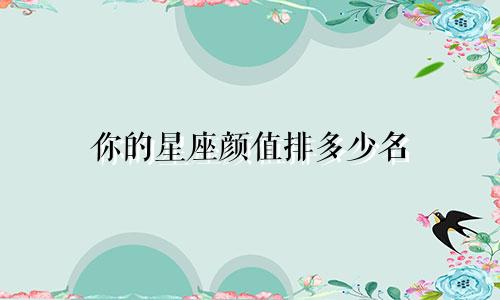 你的星座颜值排多少名