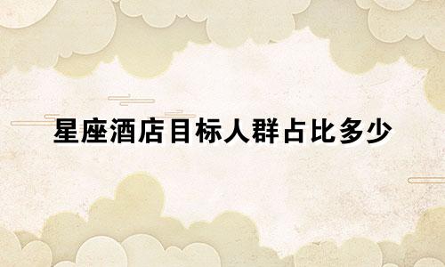 星座酒店目标人群占比多少