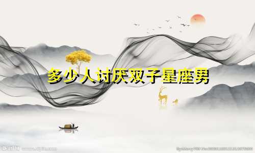 多少人讨厌双子星座男