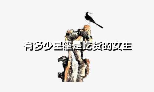 有多少星座是吃货的女生
