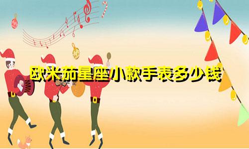 欧米茄星座小款手表多少钱