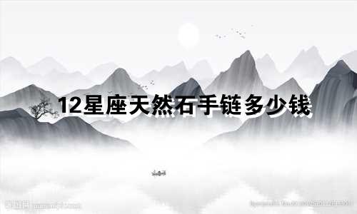 12星座天然石手链多少钱