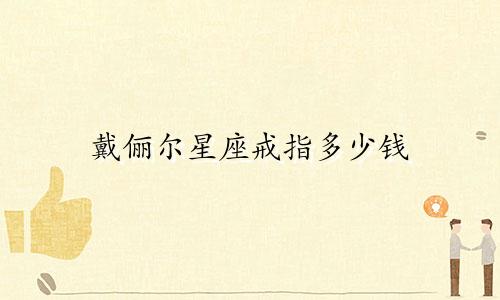 戴俪尔星座戒指多少钱